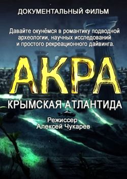 Акра. Крымская Атлантида (2016)