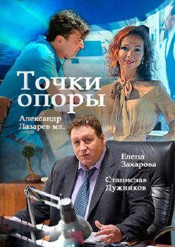 Точки опоры (сериал) (2017)
