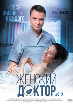 Женский доктор-3 / Женский доктор 3 сезон (2017)