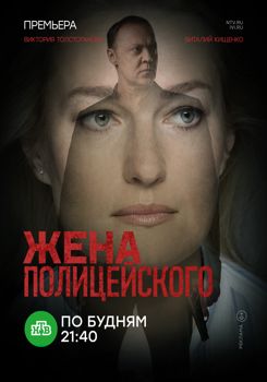 Жена полицейского (сериал) (2017)