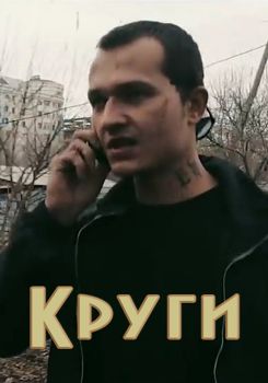 Круги (2017)
