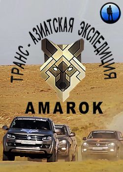 Транс-азиатская экспедиция Amarok (сериал) (2017)