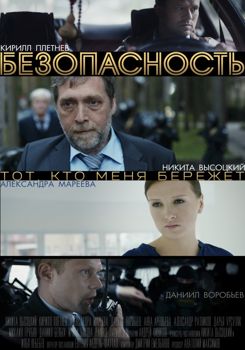 Безопасность (сериал) (2017)