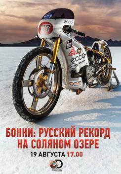 Бонни: Русский рекорд на соляном озере (2017)