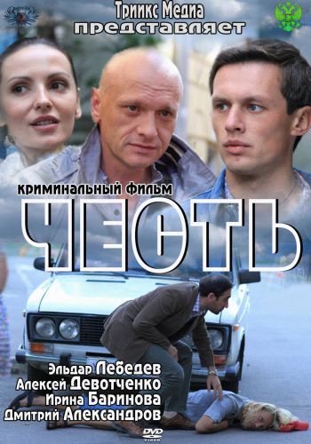 Честь (2012)