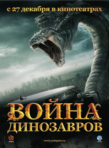 Война динозавров (2007)