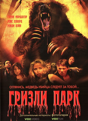 Гризли парк (2008)