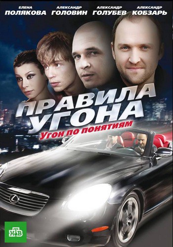 Правила угона (сериал) (2009)