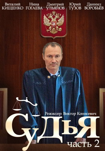 Судья 2 (2-й сезон) (2015)