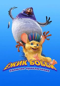 Ежик Бобби: Колючие приключения (2017)