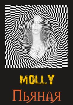 MOLLY - Пьяная (2017)