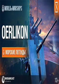 Морские легенды. Орудия Oerlikon (2017)