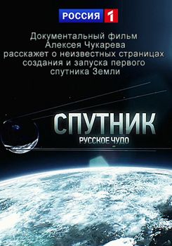 Спутник. Русское чудо (2017)