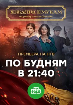 Хождение по мукам / Сёстры (сериал) (2017)