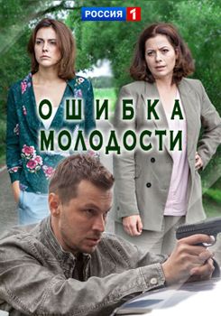 Ошибка молодости (сериал) (2017)