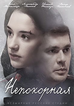Непокорная (сериал) (2017)