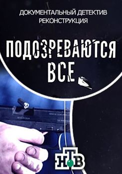 Подозреваются все (сериал) (2017)