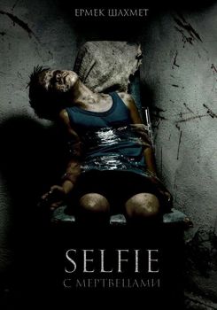 Selfie с мертвецами (2016)