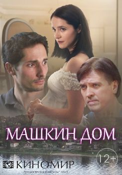 Машкин дом (сериал) (2017)
