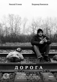 Дорога (2015)