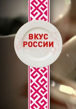Вкус России (сериал) (2017)
