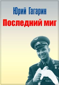 Юрий Гагарин. Последний миг (2018)