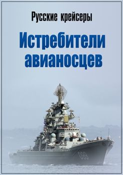 Военная приемка. Русские крейсеры. Истребители авианосцев (2017)