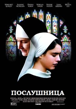 Послушница (2017)