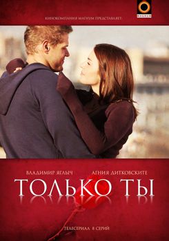 Только ты (сериал) (2011)