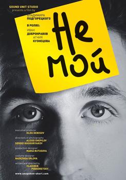 Не мой (2016)