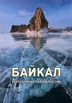 Байкал (2016)