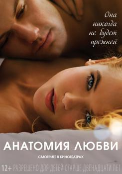 Анатомия любви (2014)
