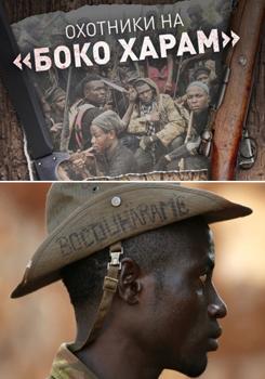 Охотники на «Боко харам» (2018)