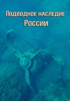 Подводное наследие России (сериал) (2018)