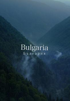 Болгария / Bulgaria / България (2018)