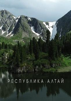 Республика Алтай / Altai Republic (2018)
