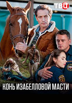 Конь изабелловой масти (сериал) (2019)