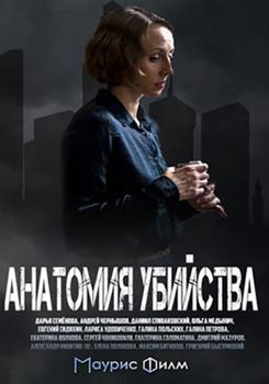 Анатомия убийства (сериал) (2019)