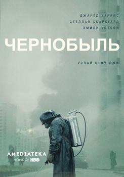 Чернобыль 1 сезон (2019)
