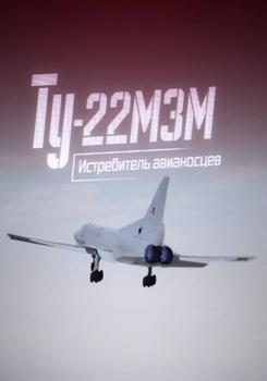 Военная приемка. Ту-22МЗМ. Истребитель авианосцев (2019)