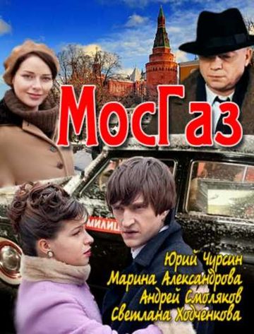 Мосгаз (сериал) (2012)