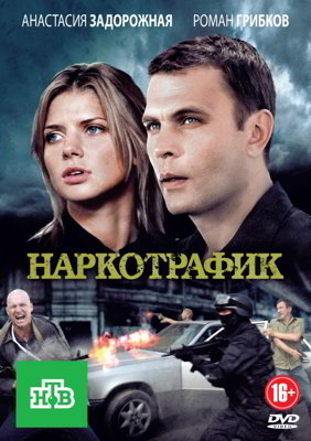 Наркотрафик (сериал) (2012)