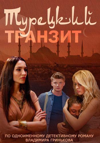 Турецкий транзит (сериал) (2014)