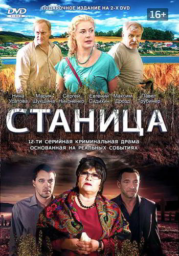 Станица (сериал) (2013)