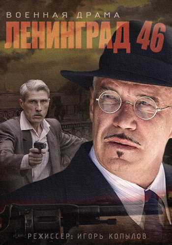 Ленинград 46 (сериал) (2014)