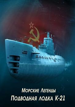 Морские Легенды. Подводная лодка К-21 (2019)