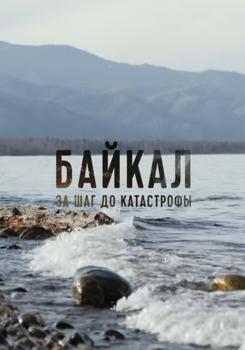 Байкал - За шаг до катастрофы (2019)