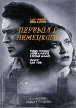 Перевод с немецкого (сериал) (2020)