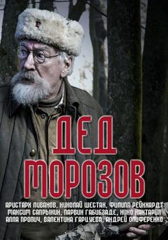 Дед Морозов (сериал) (2020)