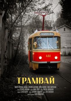 Трамвай (2018)